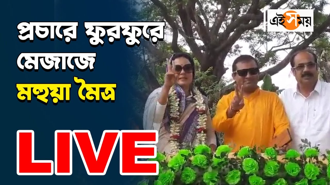 LIVE: কৃষ্ণনগরে প্রচারে ফুরফুরে মেজাজে মহুয়া মৈত্র