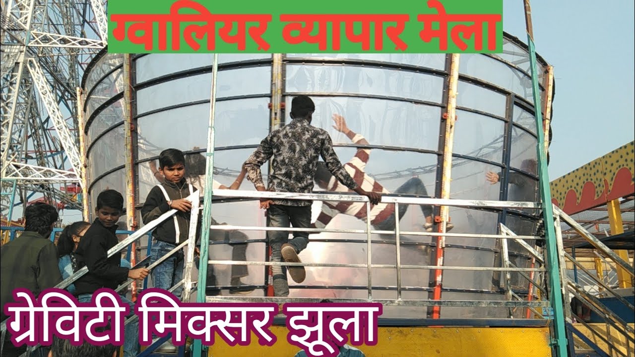 Gwalior Mela 2026 | Gravity Mixer Jhula | Gwalior Vyapar Mela