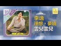 李逸 Lee Yee - 雲兒雲兒 Yun Er Yun Er (Original Music Audio) Mp3 Song