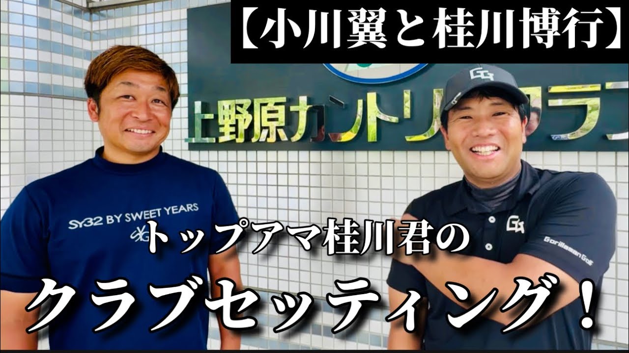【小川翼vs桂川博行】桂川くんのクラブセッティング！ばっさんも驚いた“アマチュアのお手本14本”