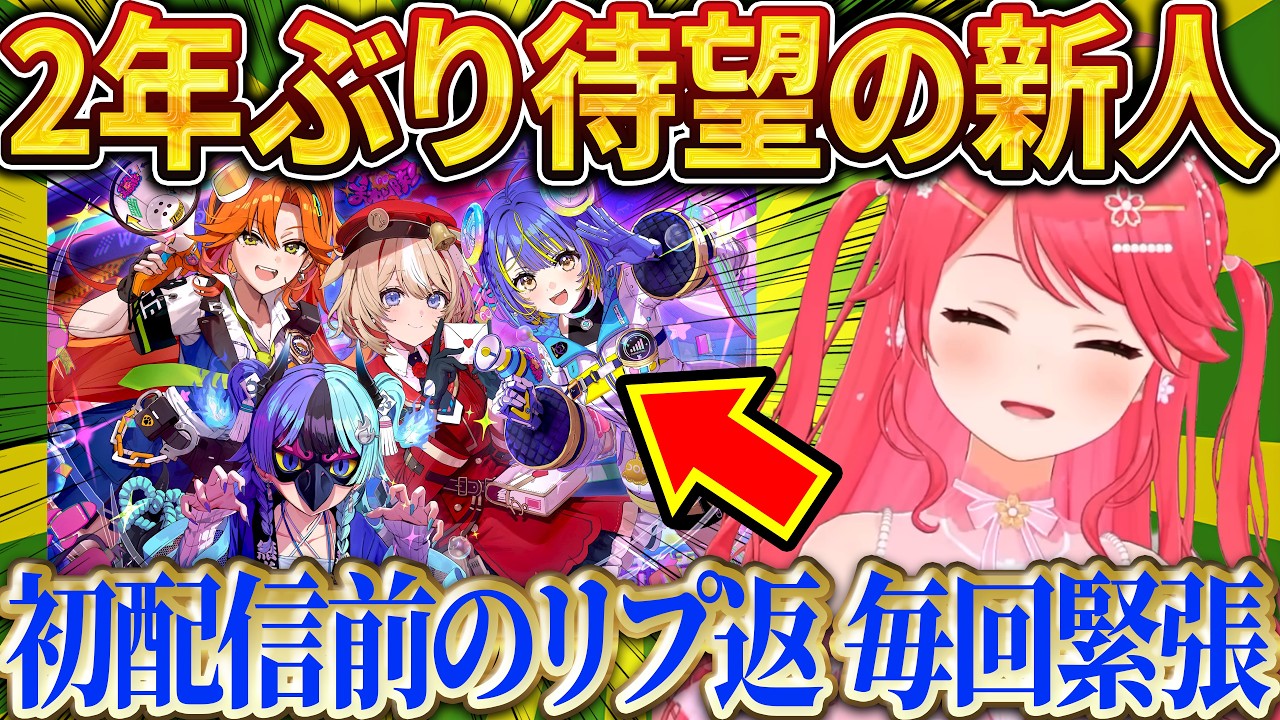 約2年ぶりの新人4人が気になるみこちｗ【さくらみこ/ホロライブ切り抜き】
