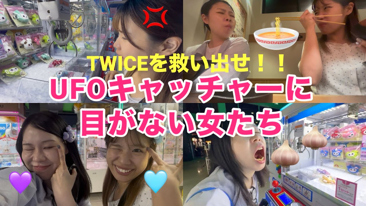 【UFOキャッチャー】しょうこ  ニンニクオンニがTWICE狙いに行ったら、自分も景品になってた、、、　#twice #ufoキャッチャー #クレーンゲーム #ゲーセン #once #アラサー