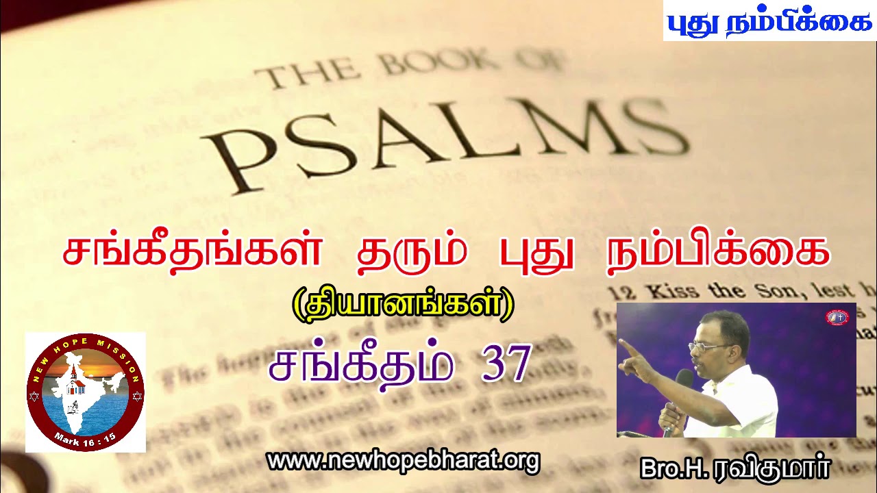 சங்கீதம் 37 தியானம் - Psalm 37 Devotion - Bro. H. Ravikumar