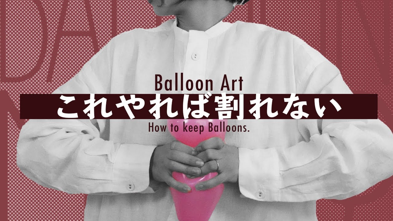 バルーンアート基礎 割れないコツ Balloonart How To Keep Balloons Youtube バルーンアート基礎 割れないコツ Balloonart How To Keep Balloons Youtube