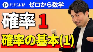 【ゼロから数学】確率1 確率の基本①*