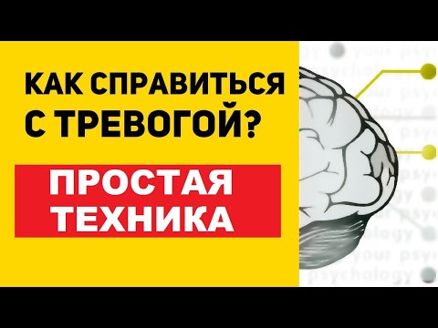 Как избавиться от тревоги самому без таблеток. Простая техника по работе с тревогой