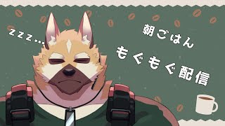 朝ごはんもぐもぐ配信