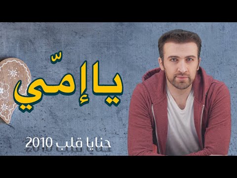    براء العويد يا إمي بدون موسيقى