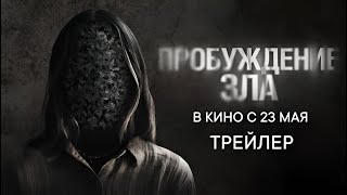 ПРОБУЖДЕНИЕ ЗЛА | Русский Трейлер | УЖАС ФИЛЬМ