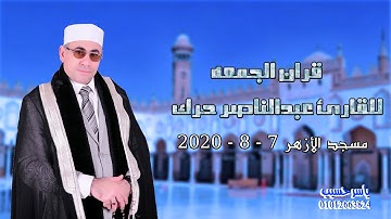 قران الجمعه للقارئ عبدالناصر حرك | من مسجد الأزهر 7 - 8 - 2020