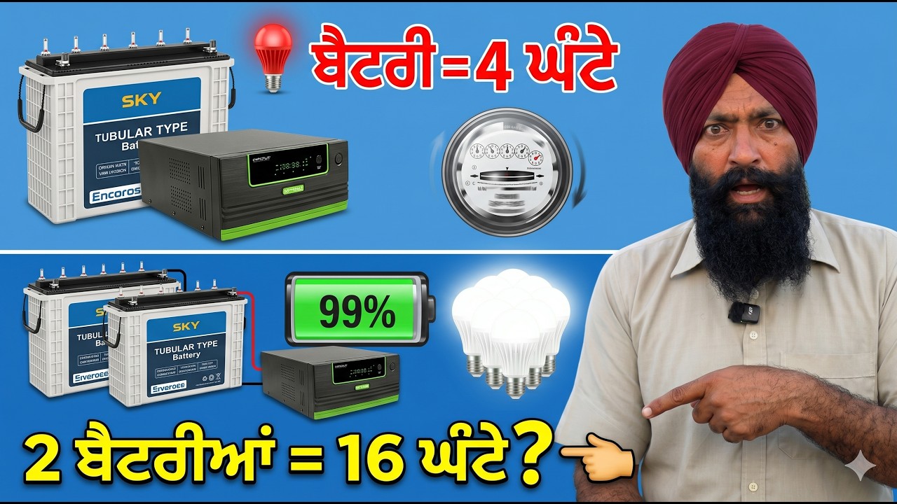⁣ਸਿੰਗਲ ਬੈਟਰੀ ਇਨਵਰਟਰ \'ਤੇ 2 ਬੈਟਰੀਆਂ? 😱 Backup ਹੋਵੇਗਾ ਦੁੱਗਣਾ ਜਾਂ ਇਨਵਰਟਰ ਫੁਕ ਜਾਵੇਗਾ?