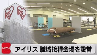 アイリス職域接種会場を設営（2021年6月4日）