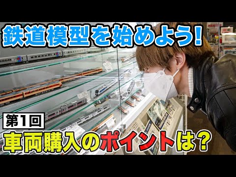 【鉄道模型入門】巨大ジオラマ見学！伊藤壮吾、早速新車両を購入！？【Nゲージ】