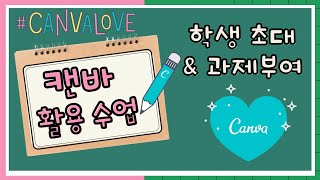 [캔바 활용 수업] 학생 초대하기 & (개별/협업)과제 부여하기