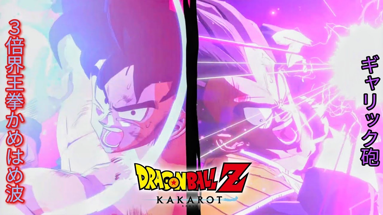 シリーズ屈指の名場面 ギャリック砲 VS 3倍界王拳かめはめ波【DRAGON