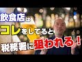 飲食店は○○をやってると国税がやって来る! 税務署が調査先を選ぶ基準(飲食店編)