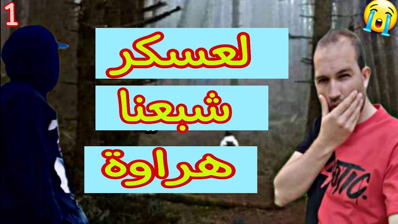 هلكنا لجوع في لجبل سرقنا لجاج 😁1