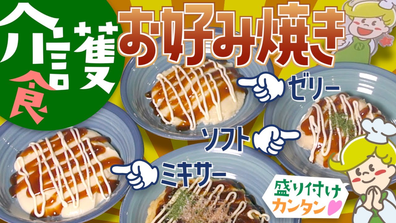 介護食】お好み焼きの盛り付け方 - YouTube