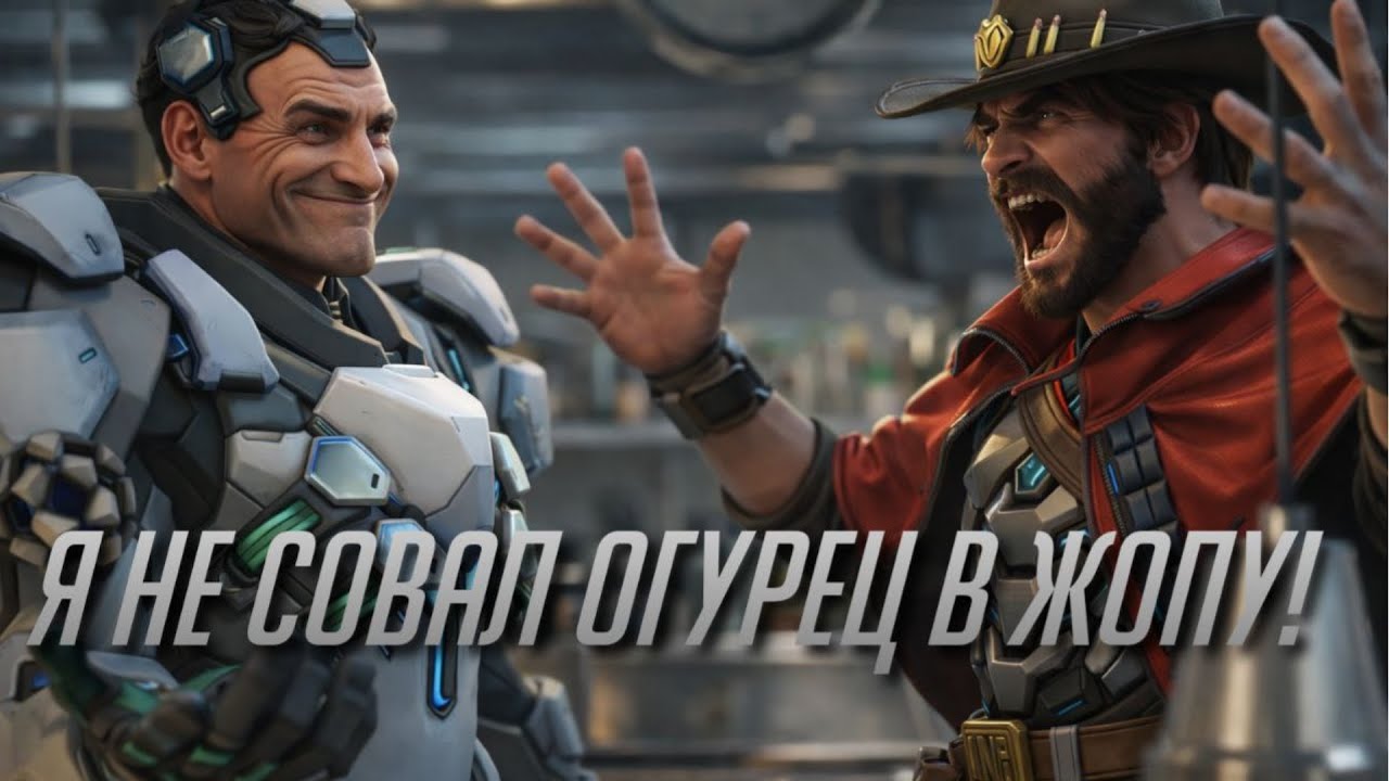 Сага об огурце| Overwatch 2| Funny moments|
