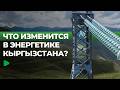 Какие проекты готовят для энергетики Кыргызстана?