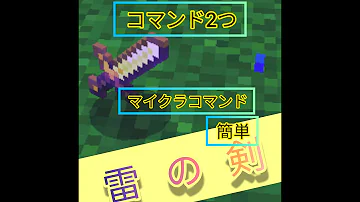 マイクラ雷の剣