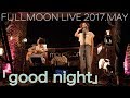 moumoon『good night』 (FULLMOON LIVE 2017 MAY)