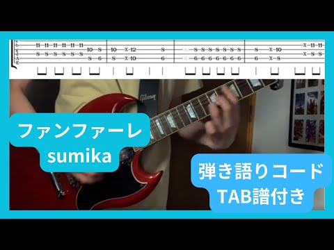 「初心者弾き語り用」ファンファーレ　sumika #君の膵臓をたべたい