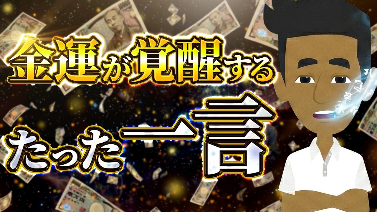 【たったの3秒】心が勝手に理解する魔法の言葉。唱えると本質的に金運が覚醒します。