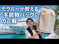 【夜まで荷物が届かない!?】元クルーが教える大型客船のリアルな裏事情と、乗船日に絶対外せない手荷物パッキング