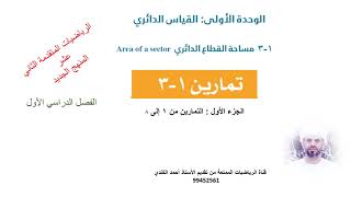 حل تمارين الدرس الثالث مساحة القطاع الدائري (الجزء الأول ) لمادة الرياضيات المتقدمة الثاني عشر