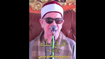 دقائق ذهبيه وجوابات الزمن الجميل من روائع سورة الأنعام لفضيلة القارئ الشيخ محمد الامام حسين