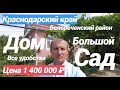 Дом в Краснодарском крае с большим ФРУКТОВЫМ САДОМ / Цена 1 400 000 рублей