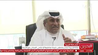 البحرين |  تصريح خاص لرئيس جمعية الصحفيين البحرينية مؤنس المردي بشأن قناة الجزيرة القطرية