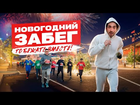 Видео: ЗАБЕГ НА НОВЫЙ ГОД, ДАВАЙТЕ БЕЖАТЬ ВМЕСТЕ! ВСЯ ИНФА ОТКУДА И КУДА