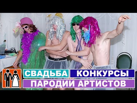 Конкурсы на свадьбу / Шуточные гости на свадьбе - Пародии артистов