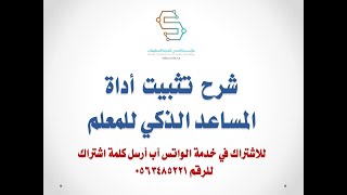 شرح مميزات المساعد الذكي للمعلمين