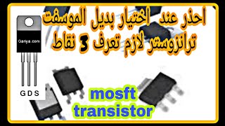 كيفية اختيار بديل الموسفت ترانزوستر mosft شرح تفصيلي بناء علي طلبكم @ABu-Donia