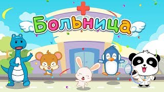 Видео Игра Больница Малыша Панды. Video Game Panda Baby's Hospital. Видео Игра Больница Малыша Панды. Video Game Panda Baby's Hospital.