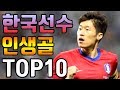 전세계를 놀라게한 한국선수 인생골 TOP10