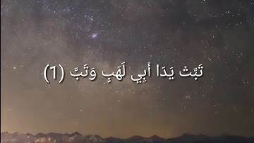 سوره المسد//القارئ :الشيخ هزاع البلوشي//ارح سمعك وقلبك
