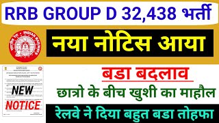 खुशखबरी🥳 RRB GROUP D भर्ती  नया नोटिस आया | RRB GROUP D GOOD NEWS 2025 