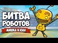 БИТВА РОБОТОВ ♦ ИГРАЕМ ЗА БОССА ПАУКА и ГИГАНТА! РЕЖИМ БАТЛ РОЯЛЬ ♦ Clone Drone in the Danger Zone