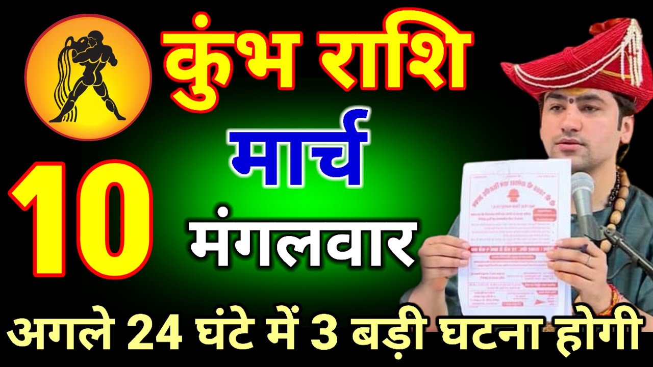कुंभ राशि वालों 10 मार्च 2026 अगले 24 घंटे में ये 3 बड़ी घटना होगी  #kumbhrashi