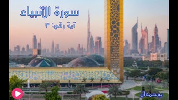 سورة الأنبياء آية: ٣ لاهية قلوبهم... / الشيخ مشاري راشد العفاسي