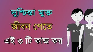 যেকোনো ব্যাপারে দুশ্চিন্তা থেকে মুক্তি  পাবে এভাবে