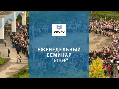 12.05. 500+. Семинар для участников проекта