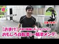 4-2.【おまけ】本編で直せなかった一輪車をメンテナンス＆試乗