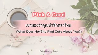 Pick A Card - เขามองว่าคุณน่ารักตรงไหน (What Does He/She Find Cute About You?)