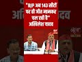 Bjp is now assuming victory on 143 seats only akhilesh yadav akhileshyadav arvindkejriwal aap