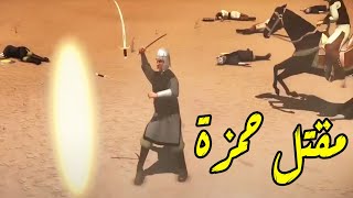 شاهد اصعب الأحداث التي مرت علي المسلمين في غزوة احد بعد مقتل حمزة بن عبد المطلب #السيرة_النبوية